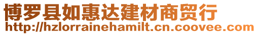 博羅縣如惠達建材商貿行
