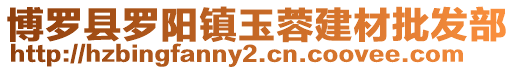 博羅縣羅陽(yáng)鎮(zhèn)玉蓉建材批發(fā)部