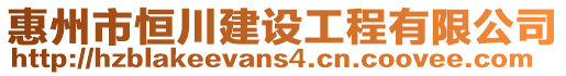 惠州市恒川建設工程有限公司