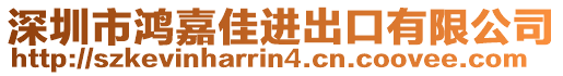 深圳市鴻嘉佳進(jìn)出口有限公司