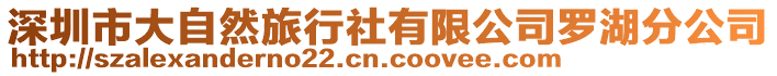 深圳市大自然旅行社有限公司羅湖分公司