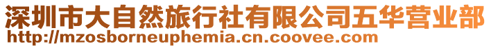 深圳市大自然旅行社有限公司五華營業(yè)部