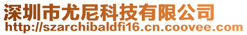 深圳市尤尼科技有限公司