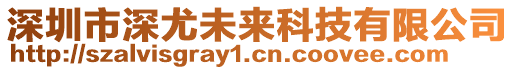 深圳市深尤未來(lái)科技有限公司