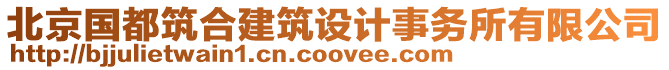 北京國(guó)都筑合建筑設(shè)計(jì)事務(wù)所有限公司