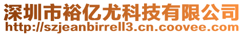 深圳市裕億尤科技有限公司