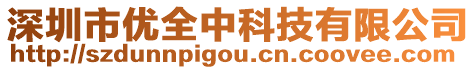 深圳市優(yōu)全中科技有限公司