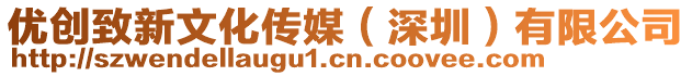 優(yōu)創(chuàng)致新文化傳媒（深圳）有限公司