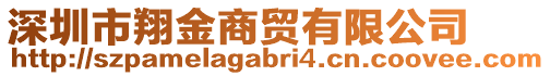 深圳市翔金商貿(mào)有限公司