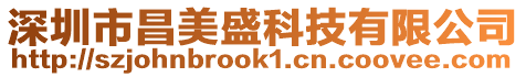 深圳市昌美盛科技有限公司