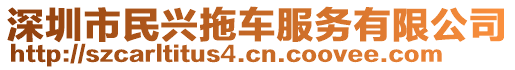 深圳市民興拖車服務(wù)有限公司