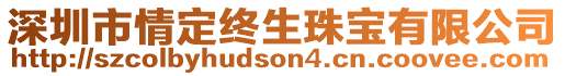 深圳市情定終生珠寶有限公司