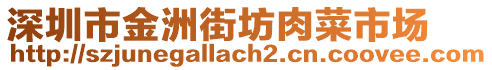 深圳市金洲街坊肉菜市場