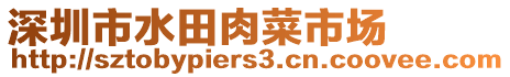 深圳市水田肉菜市場