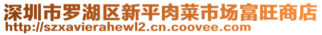 深圳市羅湖區(qū)新平肉菜市場富旺商店