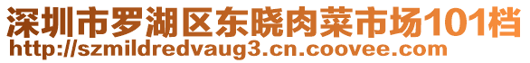 深圳市羅湖區(qū)東曉肉菜市場(chǎng)101檔