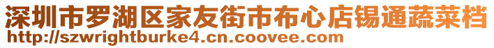 深圳市羅湖區(qū)家友街市布心店錫通蔬菜檔