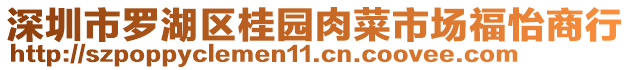 深圳市羅湖區(qū)桂園肉菜市場福怡商行