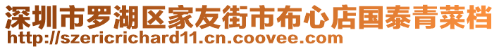 深圳市羅湖區(qū)家友街市布心店國(guó)泰青菜檔