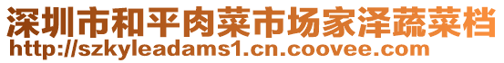 深圳市和平肉菜市場家澤蔬菜檔