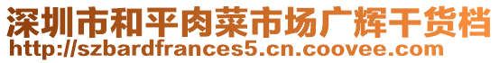 深圳市和平肉菜市場(chǎng)廣輝干貨檔