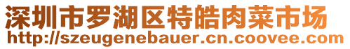 深圳市羅湖區(qū)特皓肉菜市場