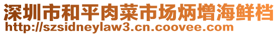 深圳市和平肉菜市場(chǎng)炳增海鮮檔