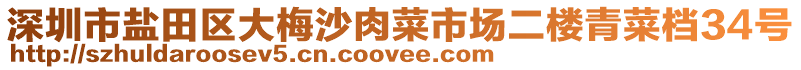 深圳市鹽田區(qū)大梅沙肉菜市場二樓青菜檔34號