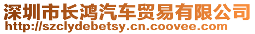 深圳市長鴻汽車貿(mào)易有限公司