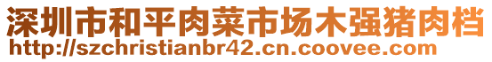 深圳市和平肉菜市場(chǎng)木強(qiáng)豬肉檔