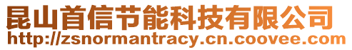 昆山首信節(jié)能科技有限公司