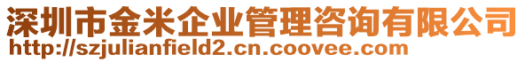 深圳市金米企業(yè)管理咨詢有限公司