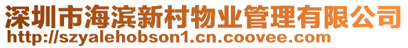 深圳市海濱新村物業(yè)管理有限公司