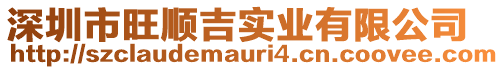 深圳市旺順吉實(shí)業(yè)有限公司