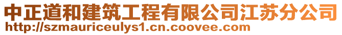 中正道和建筑工程有限公司江蘇分公司