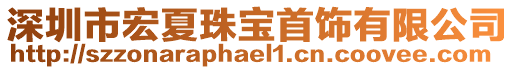 深圳市宏夏珠寶首飾有限公司