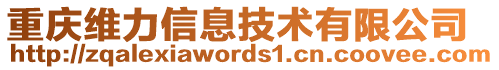 重慶維力信息技術(shù)有限公司