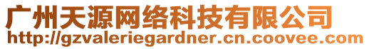 廣州天源網(wǎng)絡(luò)科技有限公司