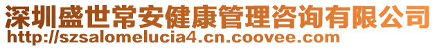 深圳盛世常安健康管理咨詢有限公司