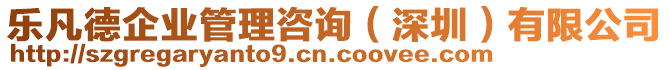 樂凡德企業管理咨詢(深圳)有限公司