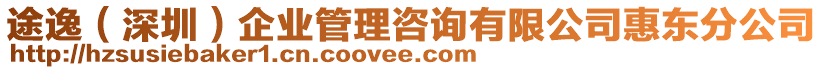 途逸（深圳）企業(yè)管理咨詢(xún)有限公司惠東分公司