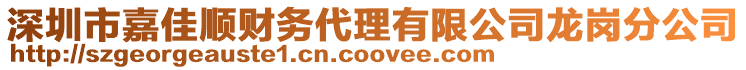 深圳市嘉佳順財務(wù)代理有限公司龍崗分公司