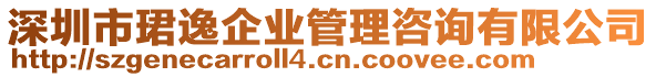 深圳市珺逸企業(yè)管理咨詢有限公司