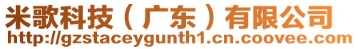 米歌科技(廣東)有限公司