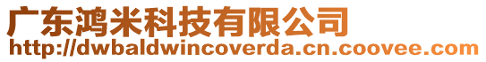 廣東鴻米科技有限公司