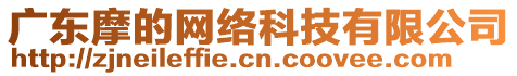 廣東摩的網(wǎng)絡(luò)科技有限公司