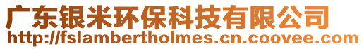 廣東銀米環保科技有限公司