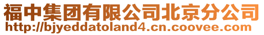 福中集團(tuán)有限公司北京分公司