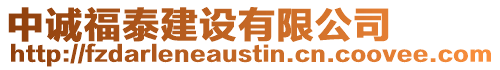 中誠福泰建設有限公司