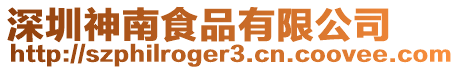 深圳神南食品有限公司